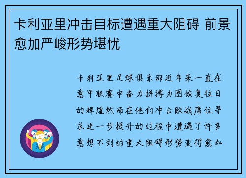 卡利亚里冲击目标遭遇重大阻碍 前景愈加严峻形势堪忧