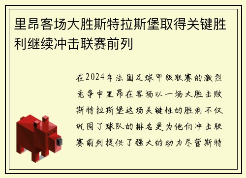 里昂客场大胜斯特拉斯堡取得关键胜利继续冲击联赛前列