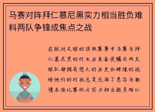 马赛对阵拜仁慕尼黑实力相当胜负难料两队争锋成焦点之战