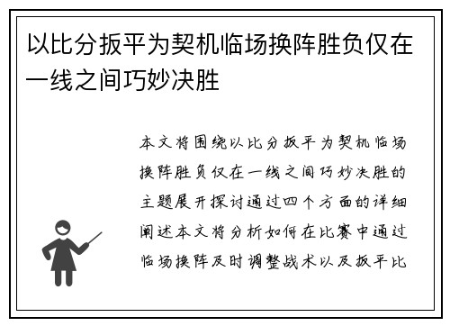 以比分扳平为契机临场换阵胜负仅在一线之间巧妙决胜