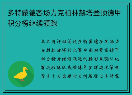 多特蒙德客场力克柏林赫塔登顶德甲积分榜继续领跑