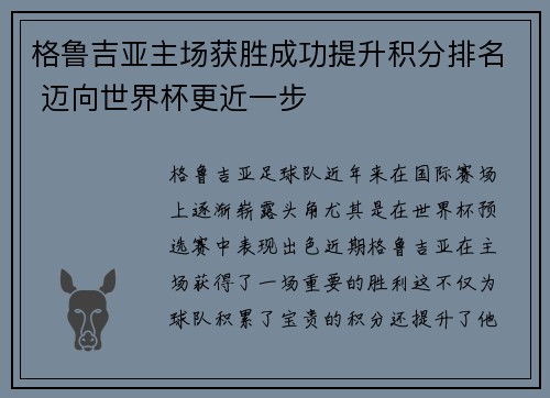 格鲁吉亚主场获胜成功提升积分排名 迈向世界杯更近一步