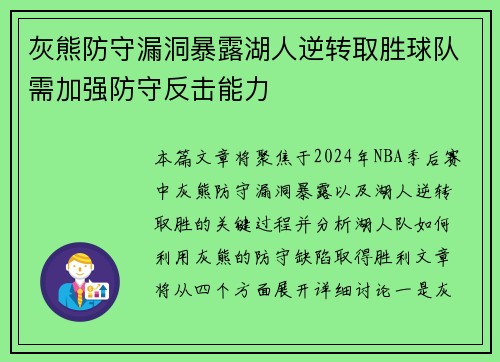 灰熊防守漏洞暴露湖人逆转取胜球队需加强防守反击能力
