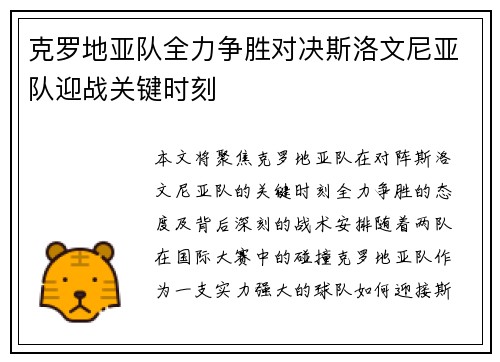 克罗地亚队全力争胜对决斯洛文尼亚队迎战关键时刻