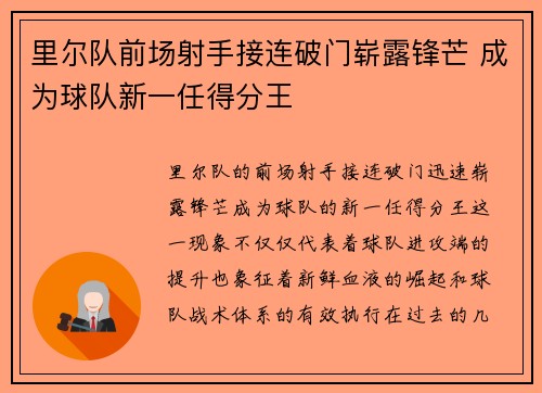里尔队前场射手接连破门崭露锋芒 成为球队新一任得分王