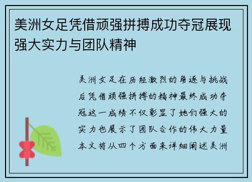 美洲女足凭借顽强拼搏成功夺冠展现强大实力与团队精神