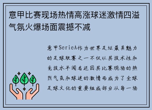 意甲比赛现场热情高涨球迷激情四溢气氛火爆场面震撼不减