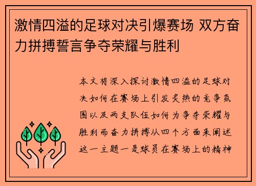 激情四溢的足球对决引爆赛场 双方奋力拼搏誓言争夺荣耀与胜利