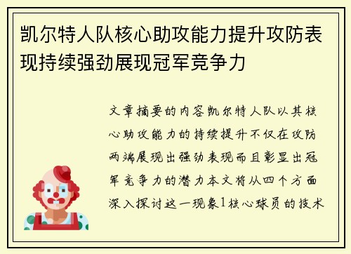 凯尔特人队核心助攻能力提升攻防表现持续强劲展现冠军竞争力