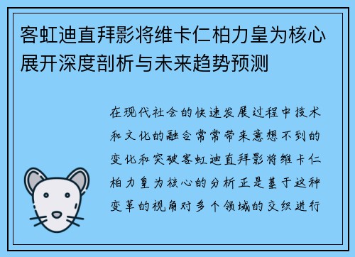 客虹迪直拜影将维卡仁柏力皇为核心展开深度剖析与未来趋势预测