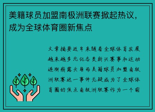 美籍球员加盟南极洲联赛掀起热议，成为全球体育圈新焦点