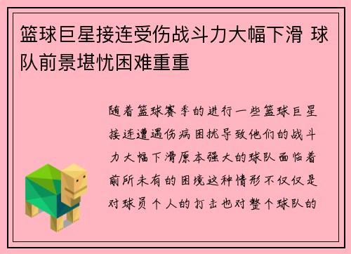 篮球巨星接连受伤战斗力大幅下滑 球队前景堪忧困难重重