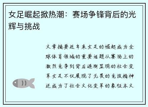 女足崛起掀热潮：赛场争锋背后的光辉与挑战