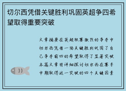 切尔西凭借关键胜利巩固英超争四希望取得重要突破