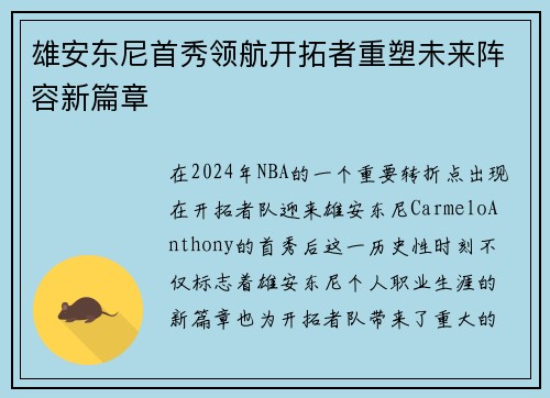 雄安东尼首秀领航开拓者重塑未来阵容新篇章