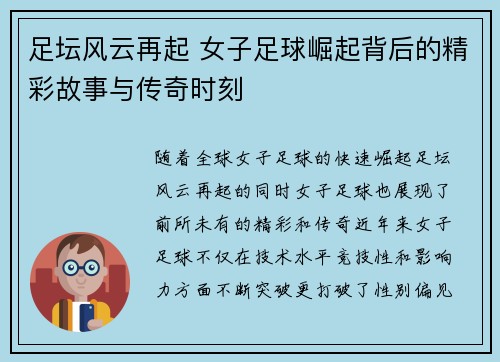 足坛风云再起 女子足球崛起背后的精彩故事与传奇时刻