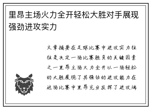 里昂主场火力全开轻松大胜对手展现强劲进攻实力