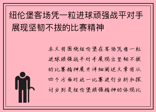 纽伦堡客场凭一粒进球顽强战平对手 展现坚韧不拔的比赛精神