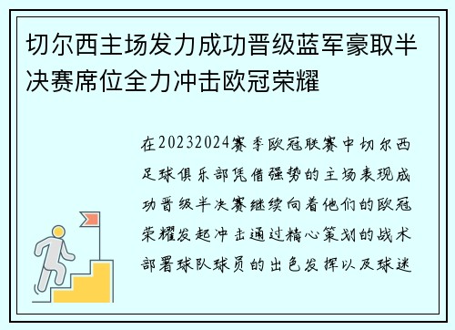 切尔西主场发力成功晋级蓝军豪取半决赛席位全力冲击欧冠荣耀