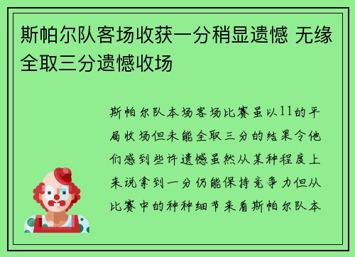 斯帕尔队客场收获一分稍显遗憾 无缘全取三分遗憾收场