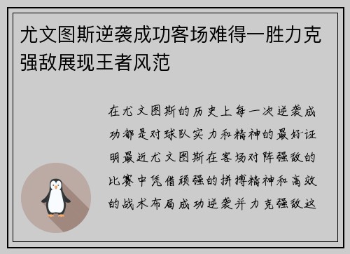 尤文图斯逆袭成功客场难得一胜力克强敌展现王者风范