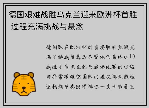 德国艰难战胜乌克兰迎来欧洲杯首胜 过程充满挑战与悬念