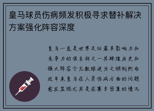 皇马球员伤病频发积极寻求替补解决方案强化阵容深度