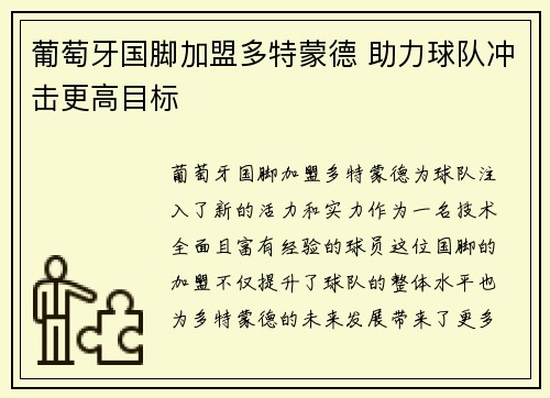 葡萄牙国脚加盟多特蒙德 助力球队冲击更高目标