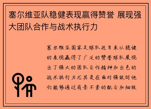塞尔维亚队稳健表现赢得赞誉 展现强大团队合作与战术执行力