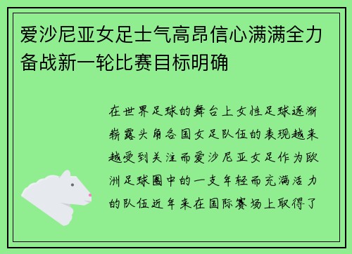 爱沙尼亚女足士气高昂信心满满全力备战新一轮比赛目标明确