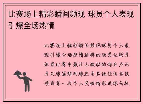 比赛场上精彩瞬间频现 球员个人表现引爆全场热情