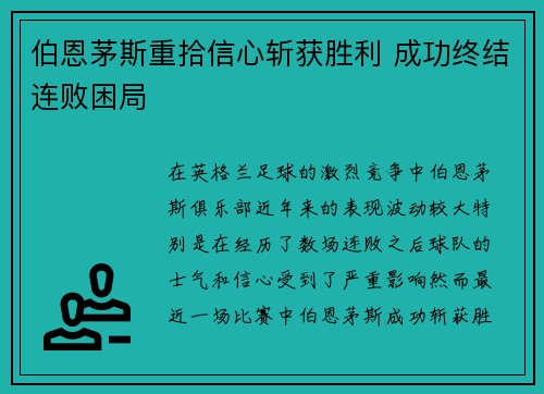 伯恩茅斯重拾信心斩获胜利 成功终结连败困局