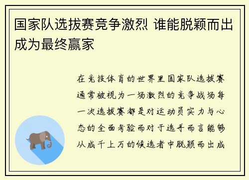 国家队选拔赛竞争激烈 谁能脱颖而出成为最终赢家
