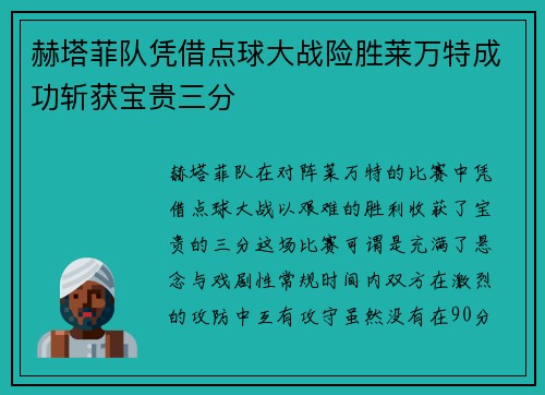 赫塔菲队凭借点球大战险胜莱万特成功斩获宝贵三分