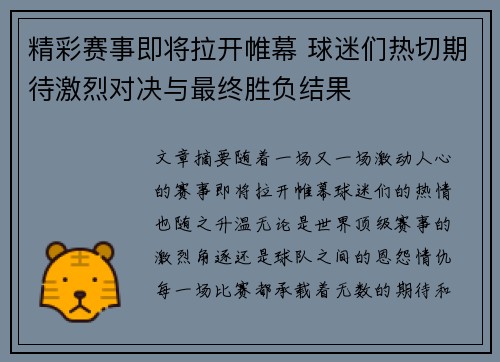 精彩赛事即将拉开帷幕 球迷们热切期待激烈对决与最终胜负结果