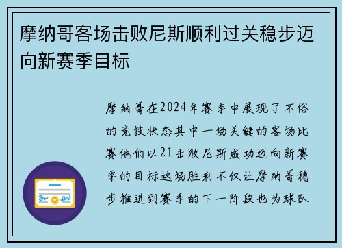摩纳哥客场击败尼斯顺利过关稳步迈向新赛季目标