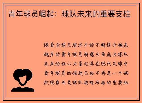 青年球员崛起：球队未来的重要支柱