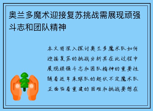 奥兰多魔术迎接复苏挑战需展现顽强斗志和团队精神