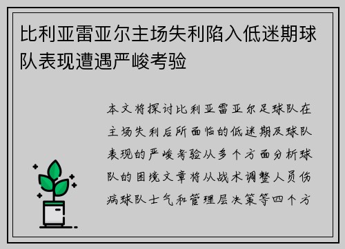 比利亚雷亚尔主场失利陷入低迷期球队表现遭遇严峻考验