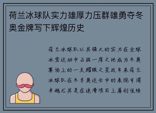 荷兰冰球队实力雄厚力压群雄勇夺冬奥金牌写下辉煌历史