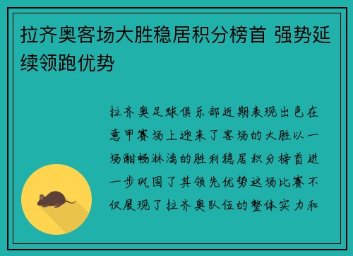 拉齐奥客场大胜稳居积分榜首 强势延续领跑优势
