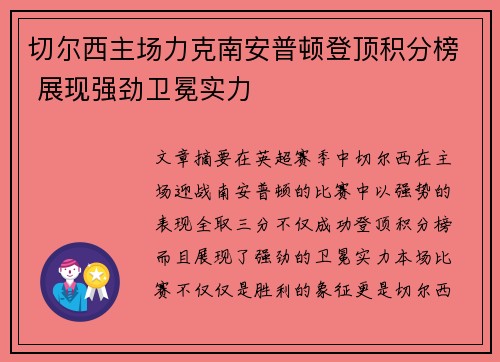 切尔西主场力克南安普顿登顶积分榜 展现强劲卫冕实力