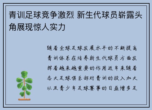 青训足球竞争激烈 新生代球员崭露头角展现惊人实力