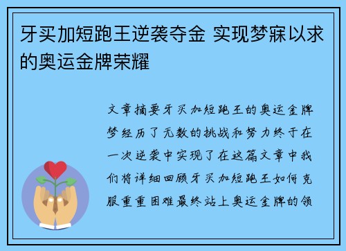 牙买加短跑王逆袭夺金 实现梦寐以求的奥运金牌荣耀