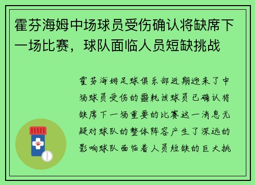 霍芬海姆中场球员受伤确认将缺席下一场比赛，球队面临人员短缺挑战