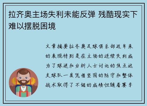 拉齐奥主场失利未能反弹 残酷现实下难以摆脱困境