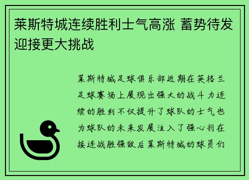 莱斯特城连续胜利士气高涨 蓄势待发迎接更大挑战