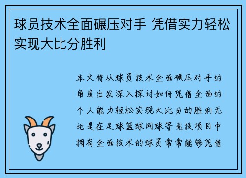 球员技术全面碾压对手 凭借实力轻松实现大比分胜利