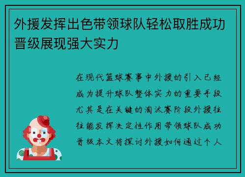 外援发挥出色带领球队轻松取胜成功晋级展现强大实力