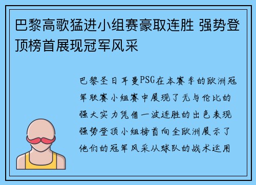 巴黎高歌猛进小组赛豪取连胜 强势登顶榜首展现冠军风采